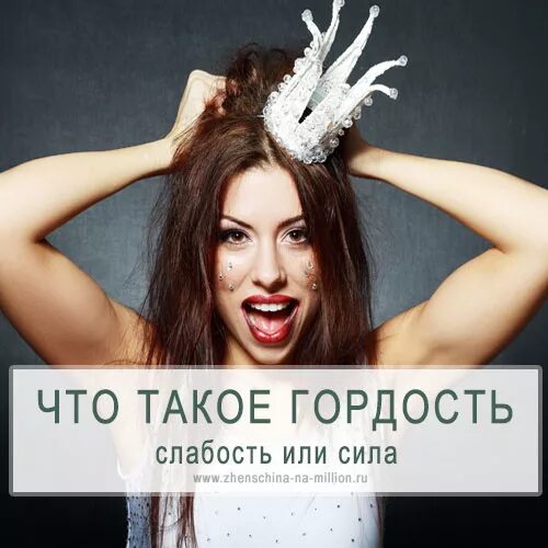 Что такое гордость. Гордость это слабость. Гордость это хорошо. Гордыня это хорошо или плохо. Гордость это хорошо или плохо.