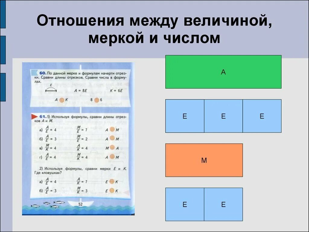 Соотношение между величинами. Измерь величину и мерку 1 класс. Соотношение между величинами в математике. Связь между величинами по математике. Две величины которые можно сравнить между собой