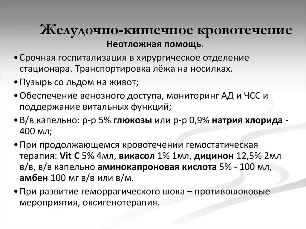 Назначение врача при кровотечении. Желудочное кровотечение неотложная помощь алгоритм. Алгоритм оказания первой помощи при желудочно-кишечном кровотечении. Оказание неотложной помощи при кровотечении ЖКТ алгоритм. Оказание неотложной помощи при кровотечении из ЖКТ алгоритм.