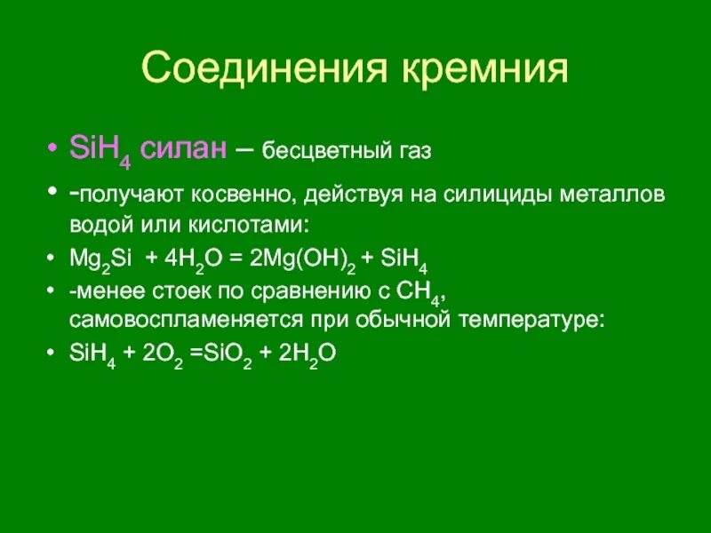 Реакция горения силана. Силан соединение кремния. Кремний и его соединения презентация. Получение кремния и силана. Силан формула соединения кремния.