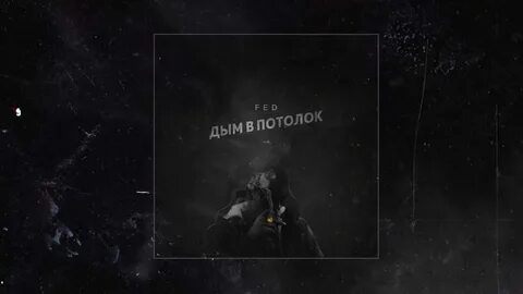 Слова дымок цыпер