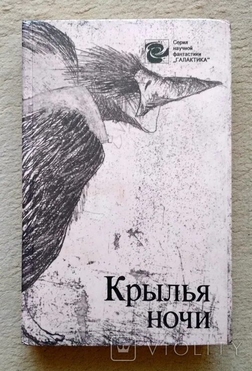 Крылья ночи книга. Ночные Крылья книга. Змей и Крылья ночи книга.