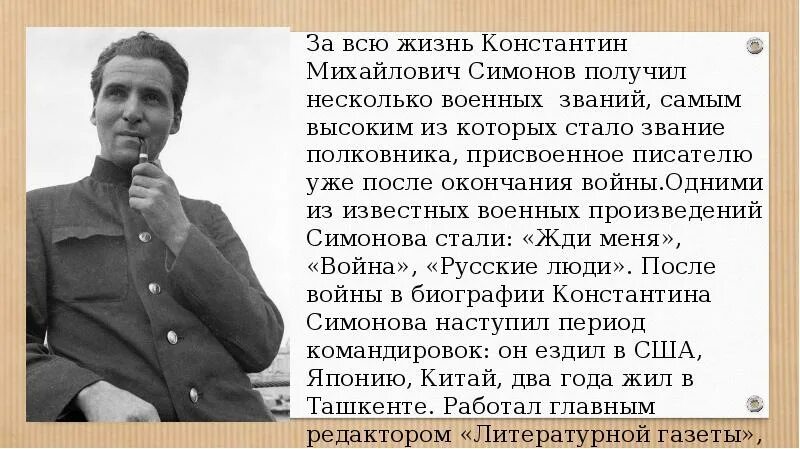 Кем работал симонов во время великой. 5 Фактов о Константине Михайловиче Симонове.