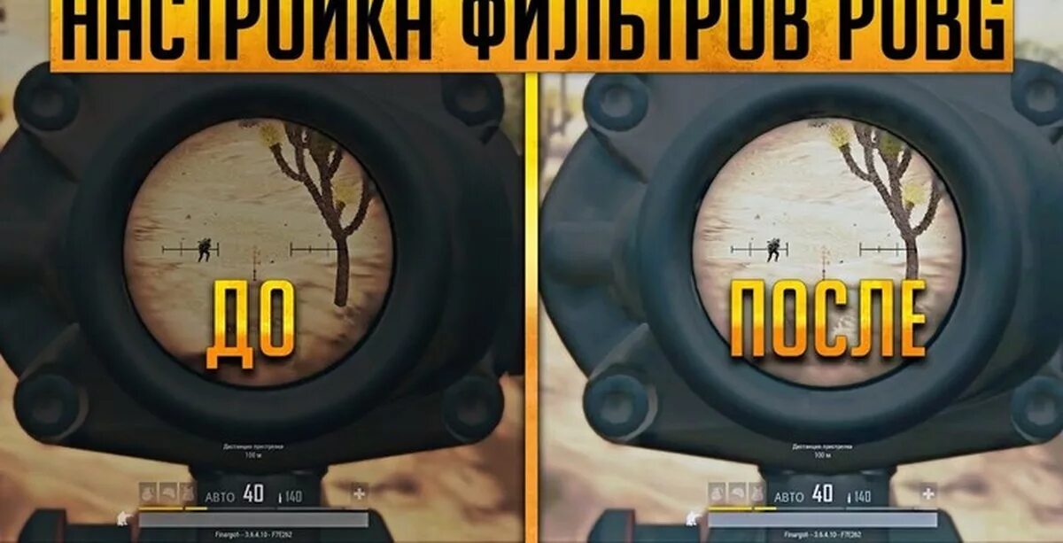 Настройки графики PUBG. Топ Графика для ПАБГ. Разница графики PUBG mobile. Графика PUBG NVIDIA фильтры. Мод видеть противника