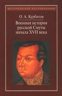 Автор книги смутное время