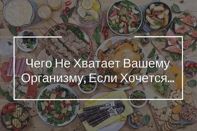 После рыбы хочется пить. Чего не хватает если хочется. Чего не хватает вашему организму. Чего не хватает если хочется соли. Почему хочется соленого.