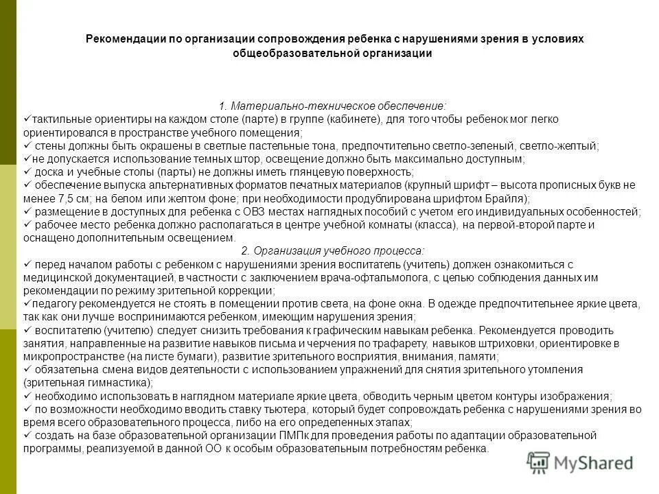 рекомендации для работы с детьми с нарушением слуха. нарушение слуха рекомендации для педагогов. педагогическое сопровождение детей с нарушениями зрения.