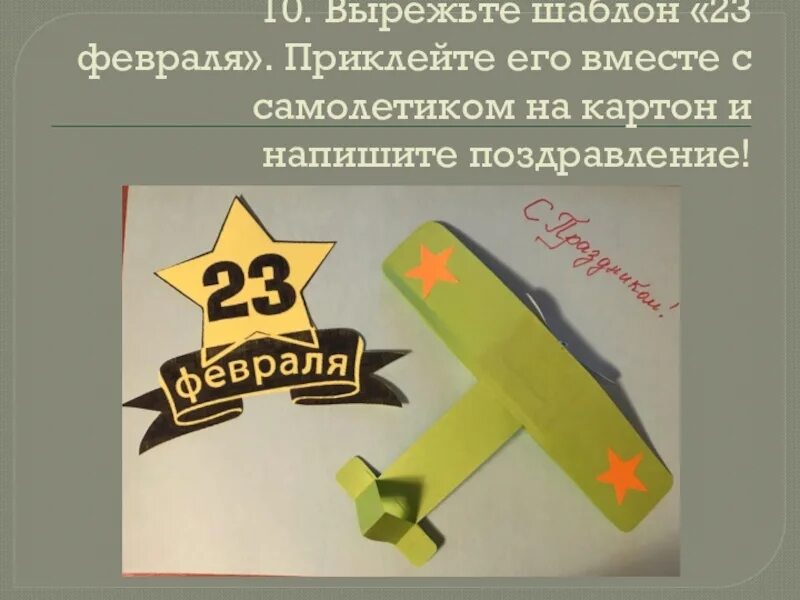 Вырезание 23 февраля. 23 Февраля шаблон. Февраля шаблон. 23 Февраля макет. Самолетик на 23 февраля.