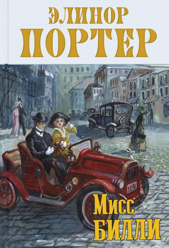 Мисс билли элинор портер. Мисс билли элинор портер книга. Элинор ходжман портер. Маршак королева элинор. Мисс билли элинор портер книга.