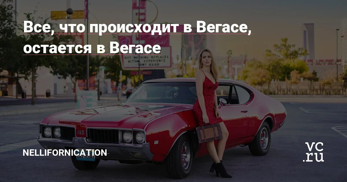 Бога нет дома уехал в вегас. Все что происходит в вегасе. все что произошло в вегасе останется в вегасе. то что происходит в вегасе остается в вегасе. все что было в вегасе остается в вегасе.