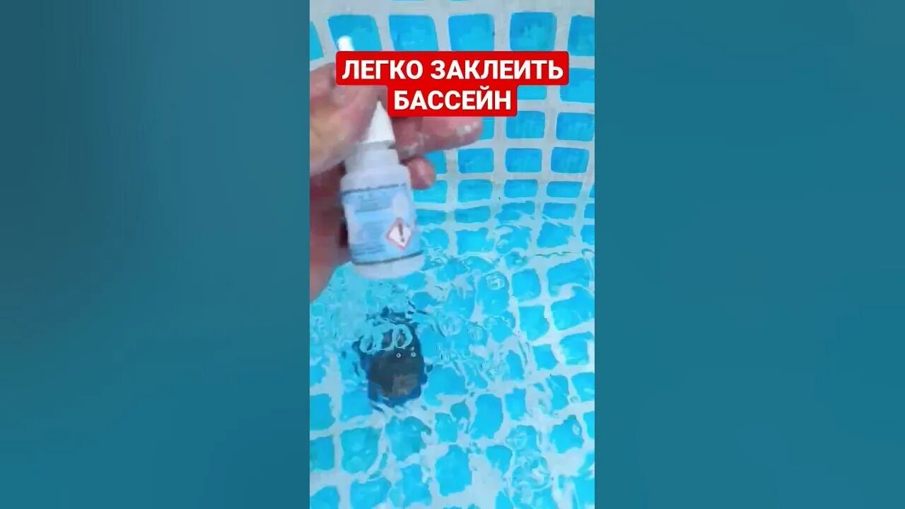 Заклеить бассейн каркасный с водой. Заплатки для бассейна. Заклеить каркасный бассейн не сливая. Заклеить каркасный бассейн не сливая. Заклеить каркасный бассейн не сливая.