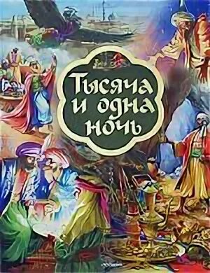 Сказка на ночь арабская