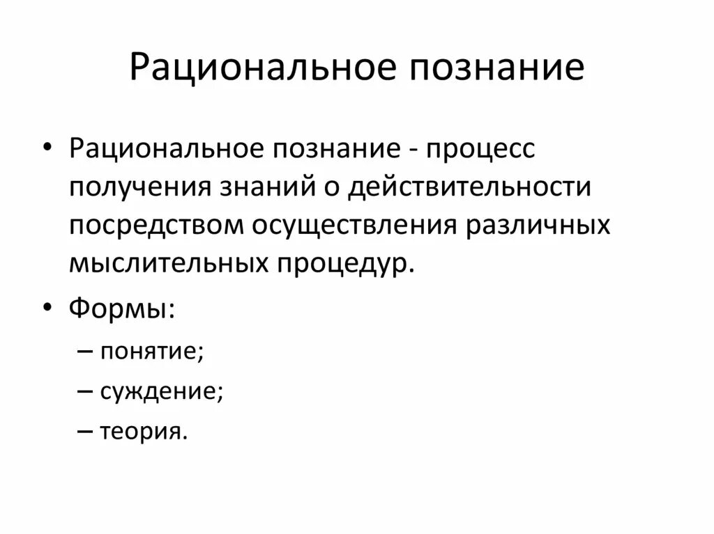 Рациональное познание. Формы рационального познания. Рациональное познание и его формы. Суждения о рациональном познании.