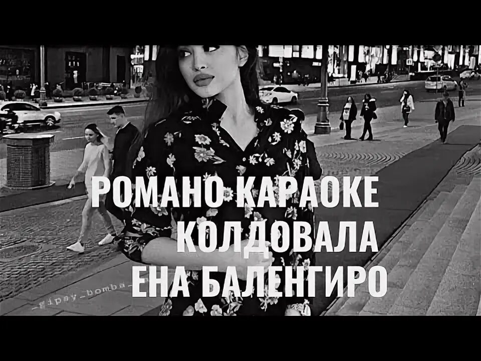 Смешные частушки цыгане. Караоке цыганские песни с текстом. Караоке цыганские песни. Цыганка караоке. Частушки про цыган.