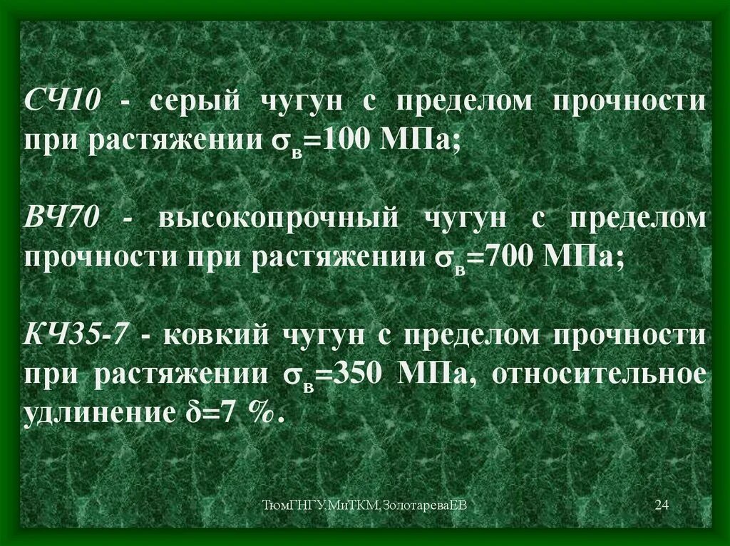 Материал сч 10. Предел прочности чугуна. Предел прочности серого чугуна. Сч10 прочность. Предел текучести серого чугуна.