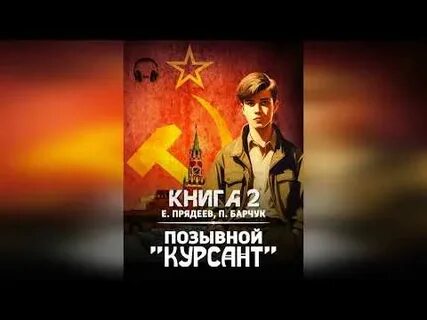 Позывной курсант книга 5
