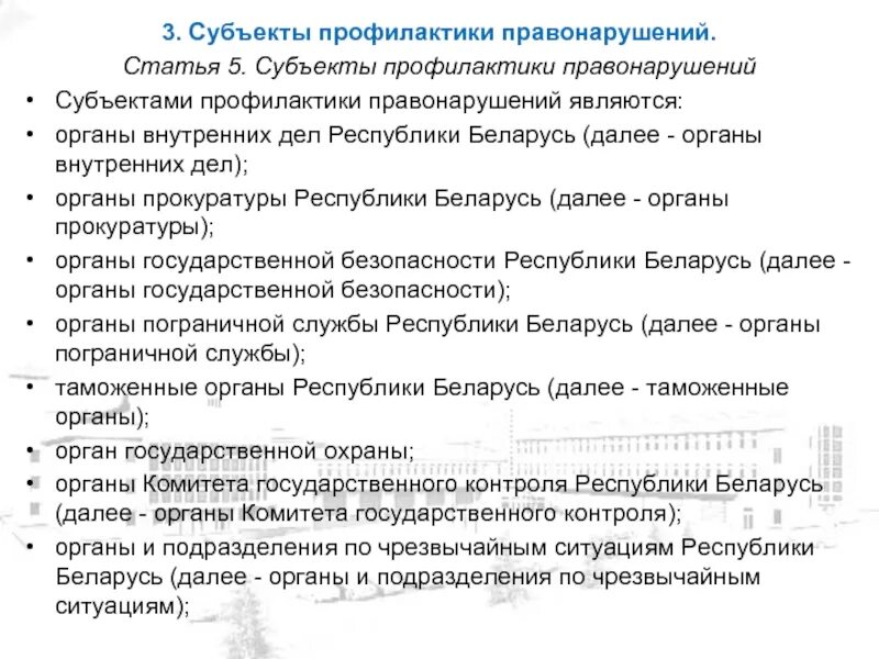 Субъектом предупреждения является. Субъекты профилактики правонарушений. субъекты предупреждения правонарушений. субъекты профилактики преступлений. субъектами профилактики преступлений являются.