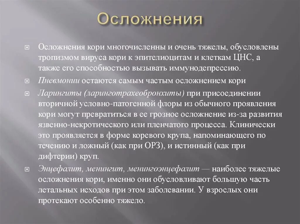 Наиболее грозное осложнение. Источник инфекции при кори. Осложнение характерное для кори. Типичные осложнения кори.