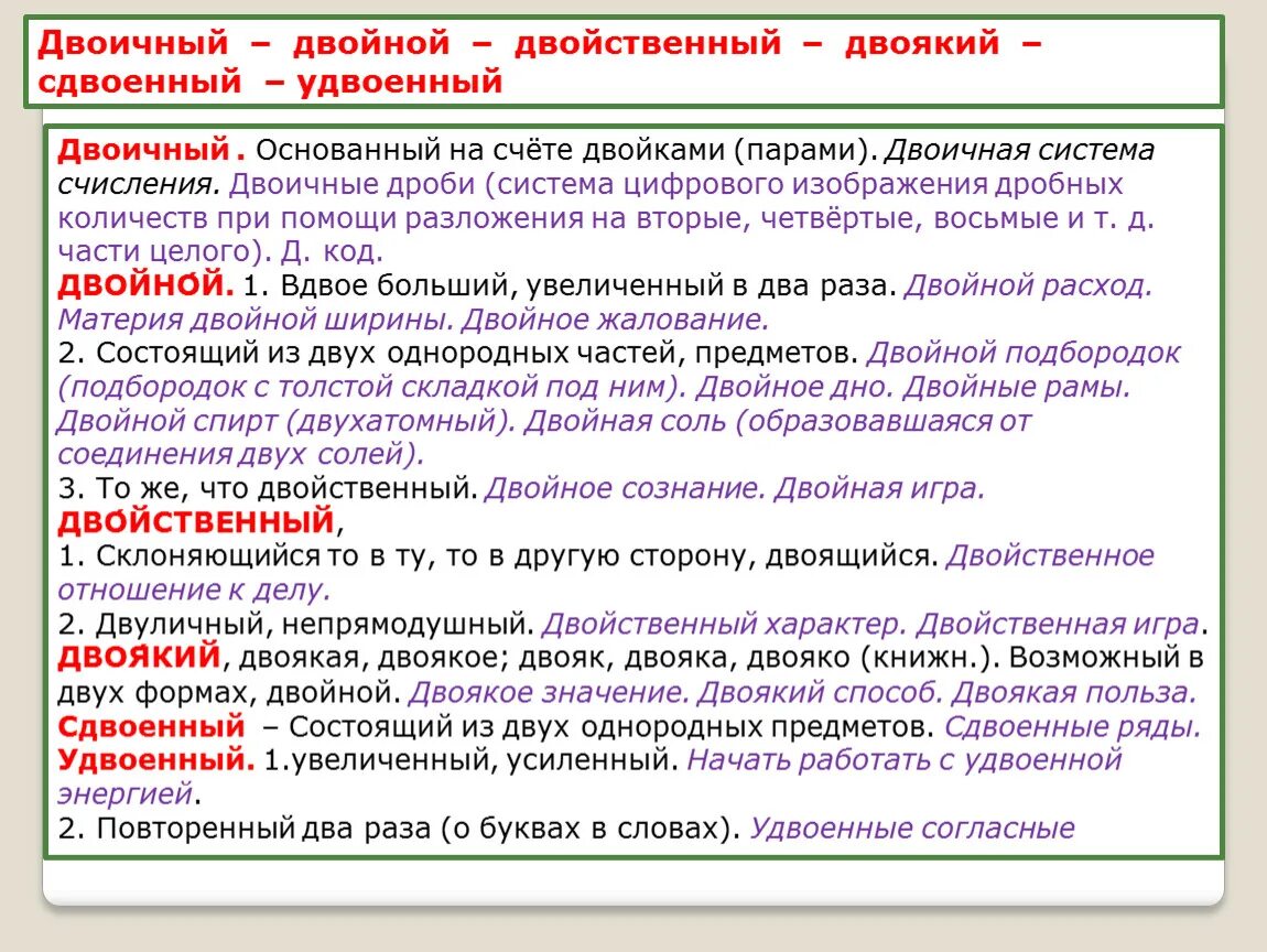 Двоичный двойной двойственный двоякий сдвоенный удвоенный. Двойной двойственный паронимы. Двойственное пароним. Двойной и удвоенный разница. Двоичный значение слова