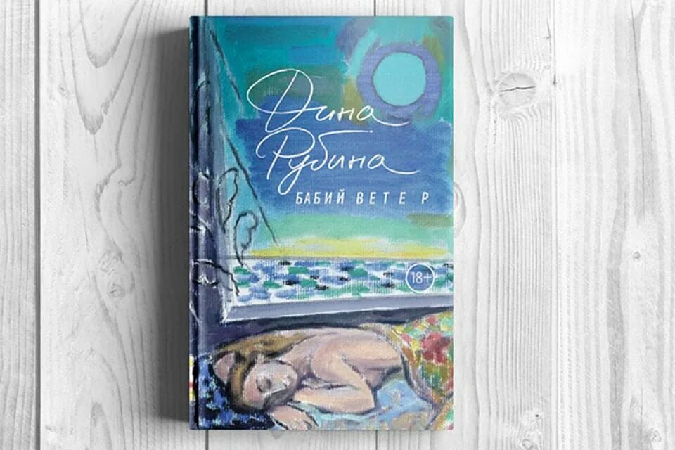 "бабий ветер". Рубина бабий ветер аудиокнига. Бабий ветер книга. Бабий ветер книга. Аудиокниги дины рубиной бабий ветер.