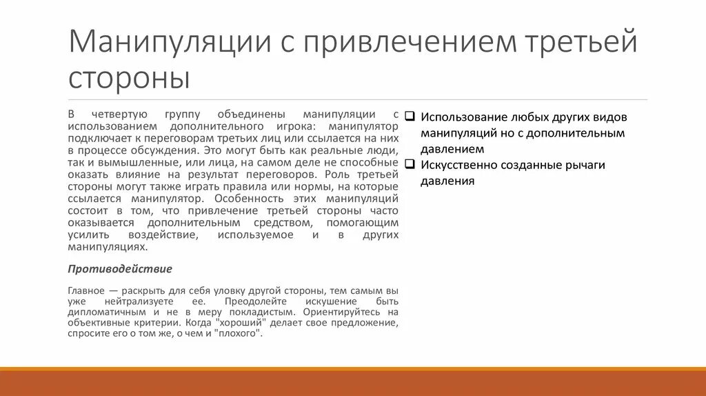 Исполнитель вправе привлекать. Приемы манипуляции в переговорах. Манипуляции с привлечением третьей стороны. Виды манипуляций в переговорах. Противодействие манипуляции.