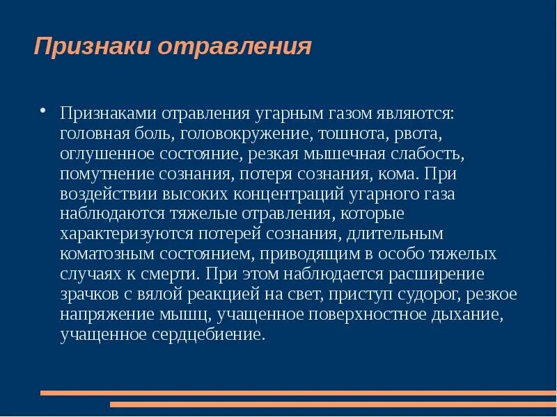 Пульсирующая слабость. Признаки отравления. Признаками отравления являются. Симптомы при отравлении. Признаки отравления угарным газом.