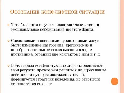 Возникновение конфликтной ситуации