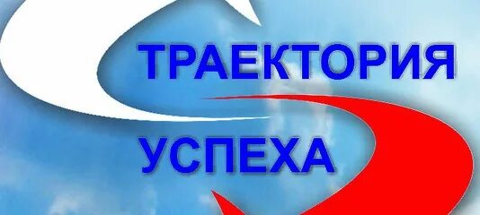 Профессиональная траектория молодежи. Школа траектория успеха. Картинки траектория успеха. Логотип траектория успеха. Логотип траектория успеха.