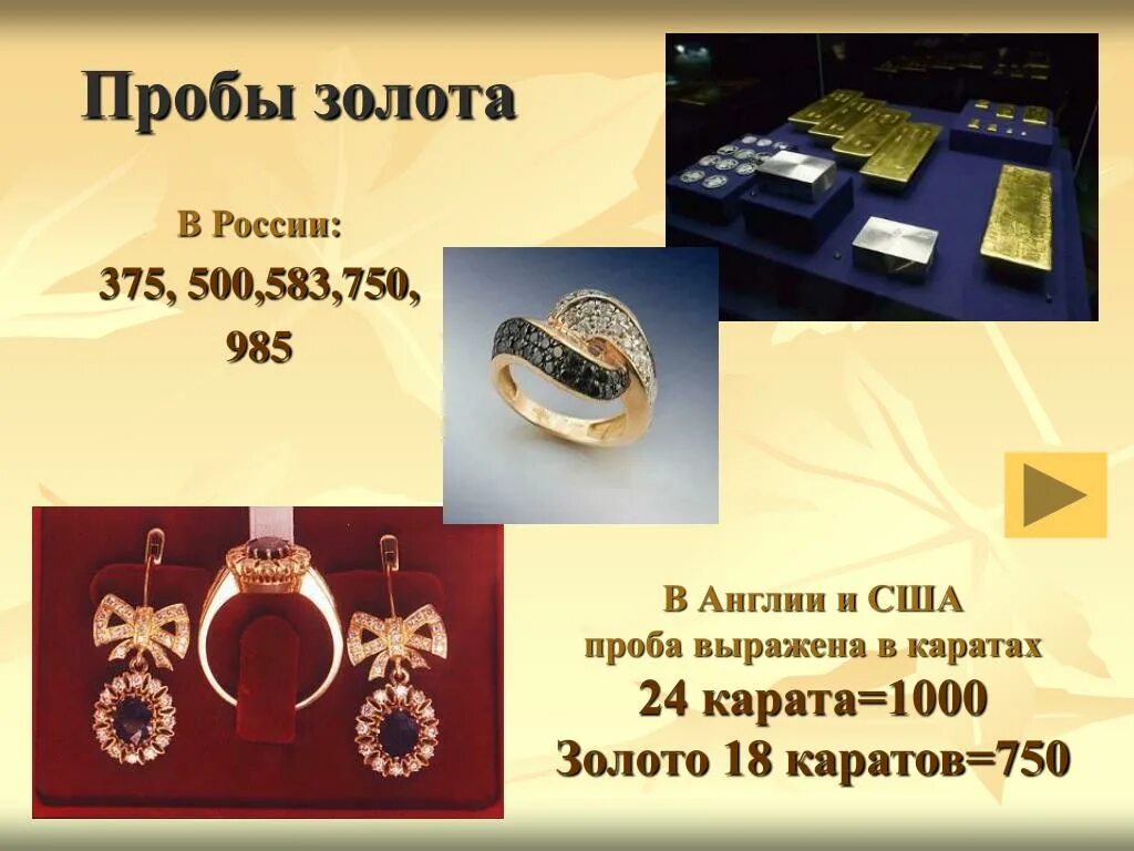 Золото 8 пробы. Пробы золота. Золото 1000 пробы. Российские пробы золота. Презентация ювелирных украшений.