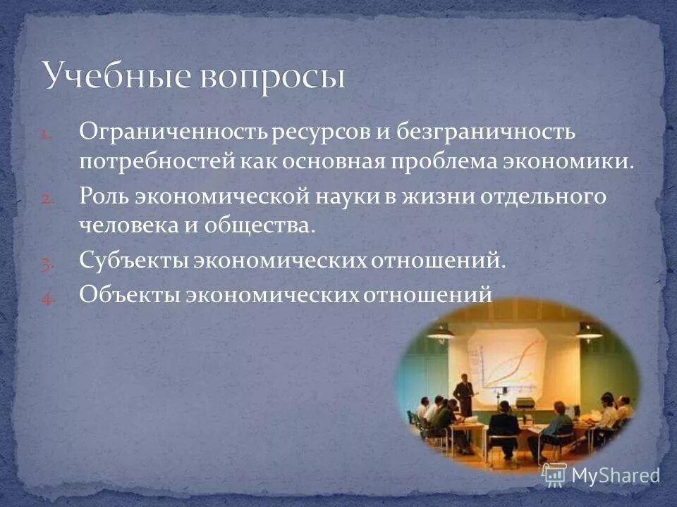 Описать экономическую проблему. Ограниченность ресурсов и рост потребностей. Что такое ресурсы? ограниченность экономических ресурсов. Факторы ограниченности ресурсов. Ограниченность ресурсов в экономике.