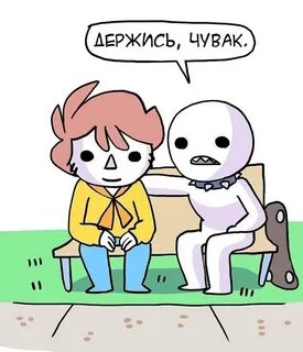 Держись чувак