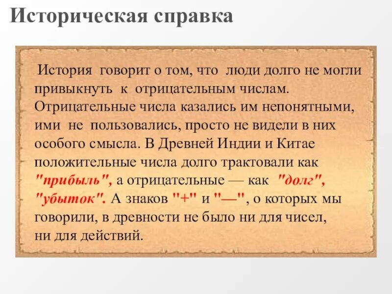 Историческая справка. Исторические справки о положительных и отрицательных числах. Историческая справка об отрицательных числах. Историческая справка по математике.