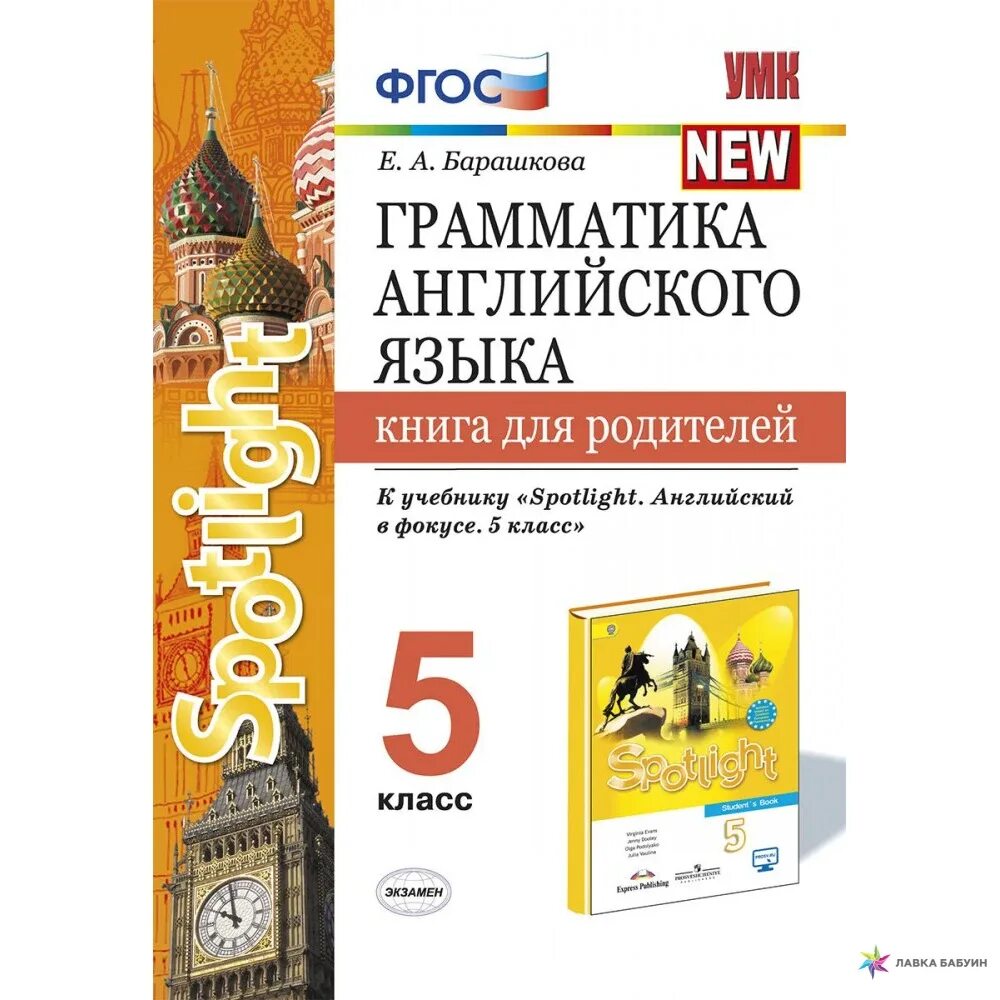 Spotlight book. Грамматика английского языка 5 класс е.а.Барашкова. Грамматика английского языка Spotlight 5 класс Барашкова. Грамматика английского языка книга для родителей. Грамматика английского языка книга для родителей Барашкова.