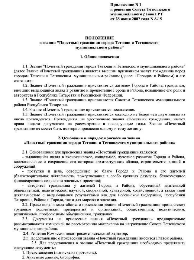 Присвоение звания почетный гражданин. Ходатайство о присвоении звания Почетный гражданин. Ходатайство на звание почетного гражданина района. Ходатайством присвоением почетного. Ходатайство на звание Почетный гражданин города.