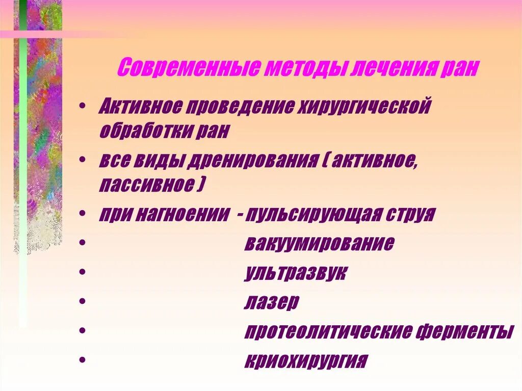 Местное и общее лечение ран. Современные методы обработки раны. современные методы лечения ран. современные методы местного лечения ран. современные принципы лечения ран.