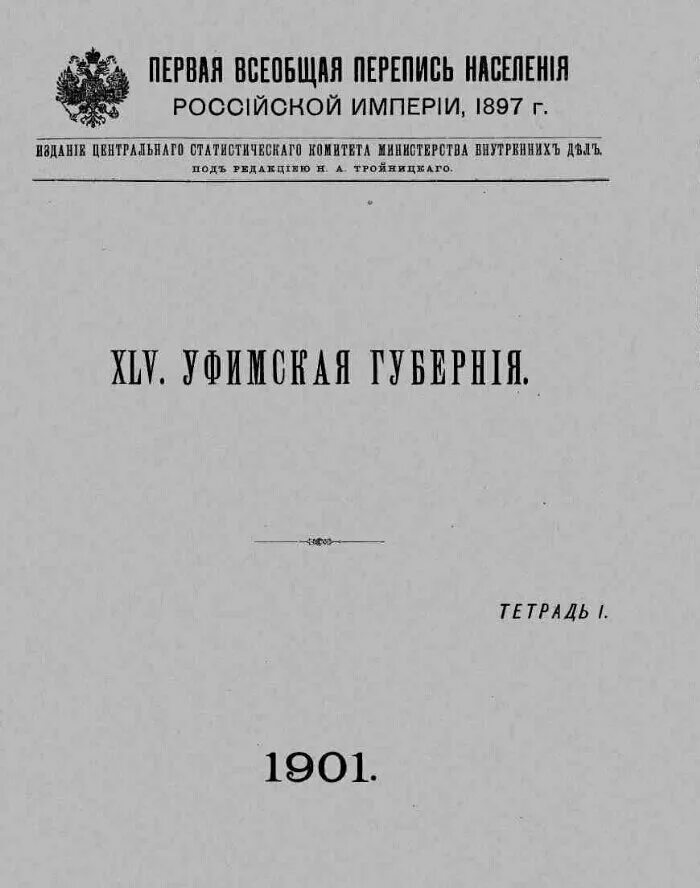 Первая перепись населения 1897 года. Российская империя перепись 1897 года. первая всеобщая перепись населения российской империи. первая всеобщая перепись населения российской империи 1897 года. всеобщая перепись населения российской империи 1917 уфимская губерния.