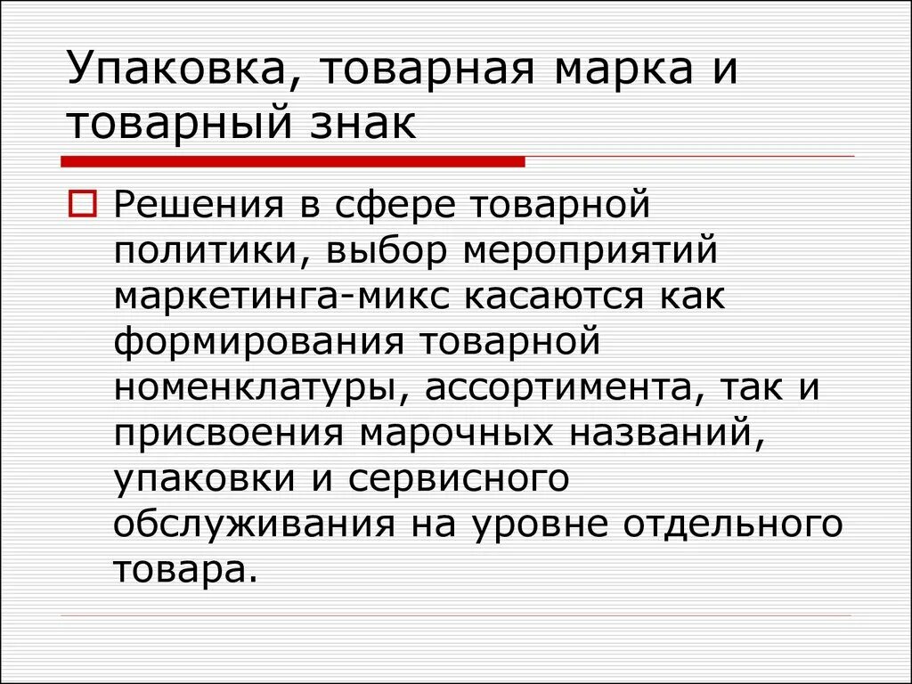 Упаковка товара в маркетинге. Товарный ассортимент и товарная номенклатура маркетинг. упаковка маркетинг. управление торговой маркой. товарная марка.