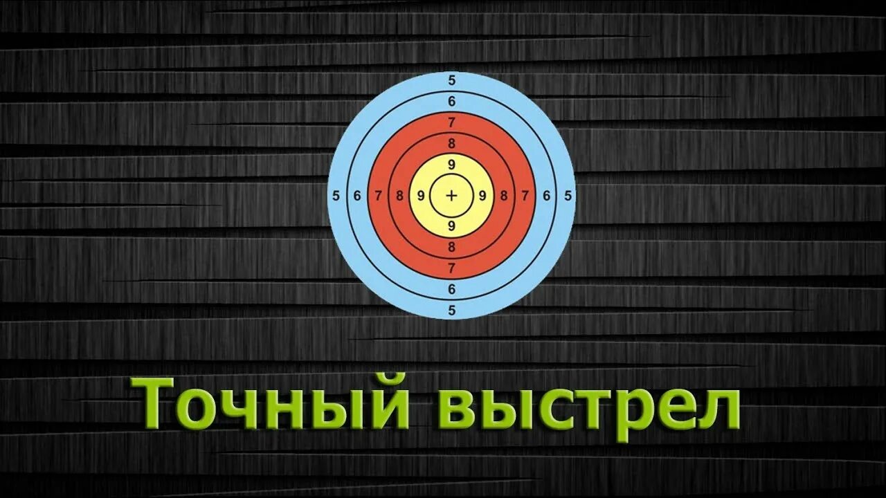 Дальний выстрел