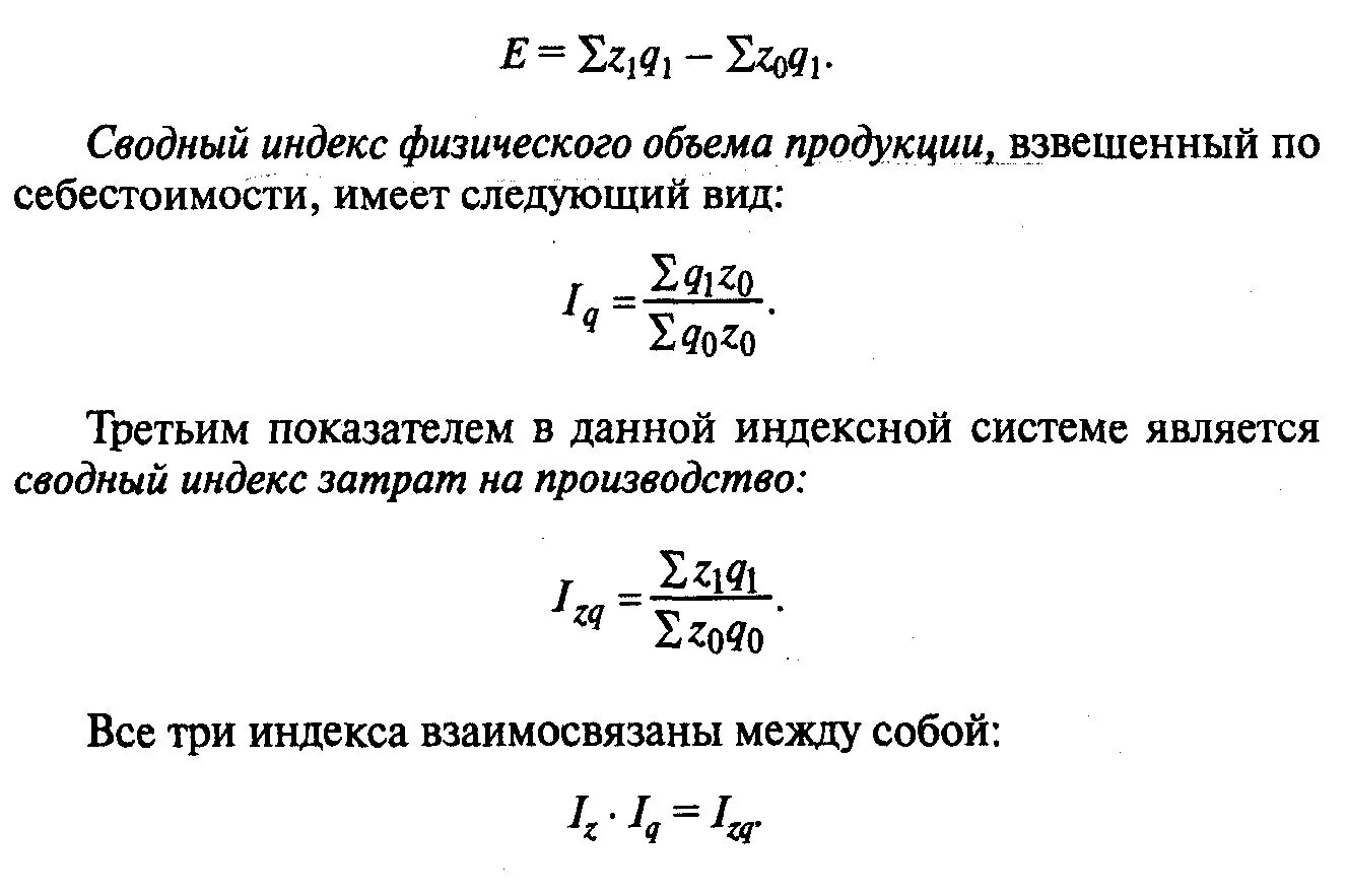 Сводный индекс стоимости продукции. Сводный индекс затрат на производство. Идекс затрат на производство. Индекс физического объема. Индекс физических изменений