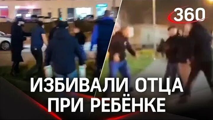 Включи папа бил. Драка в Ватутинках ребенок. Кавказцы напали толпой. Кавказцы избили мужчину с ребенком.