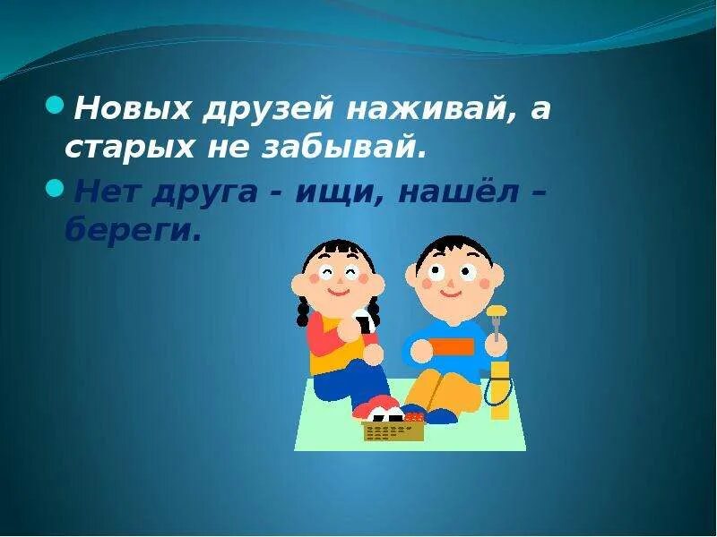 Новых друзей наживай а старых пословица. Пословица новых друзей наживай. Старых друзей не теряй а новых наживай пословица. Пословица новых друзей наживай а старых. Берегите старых друзей.