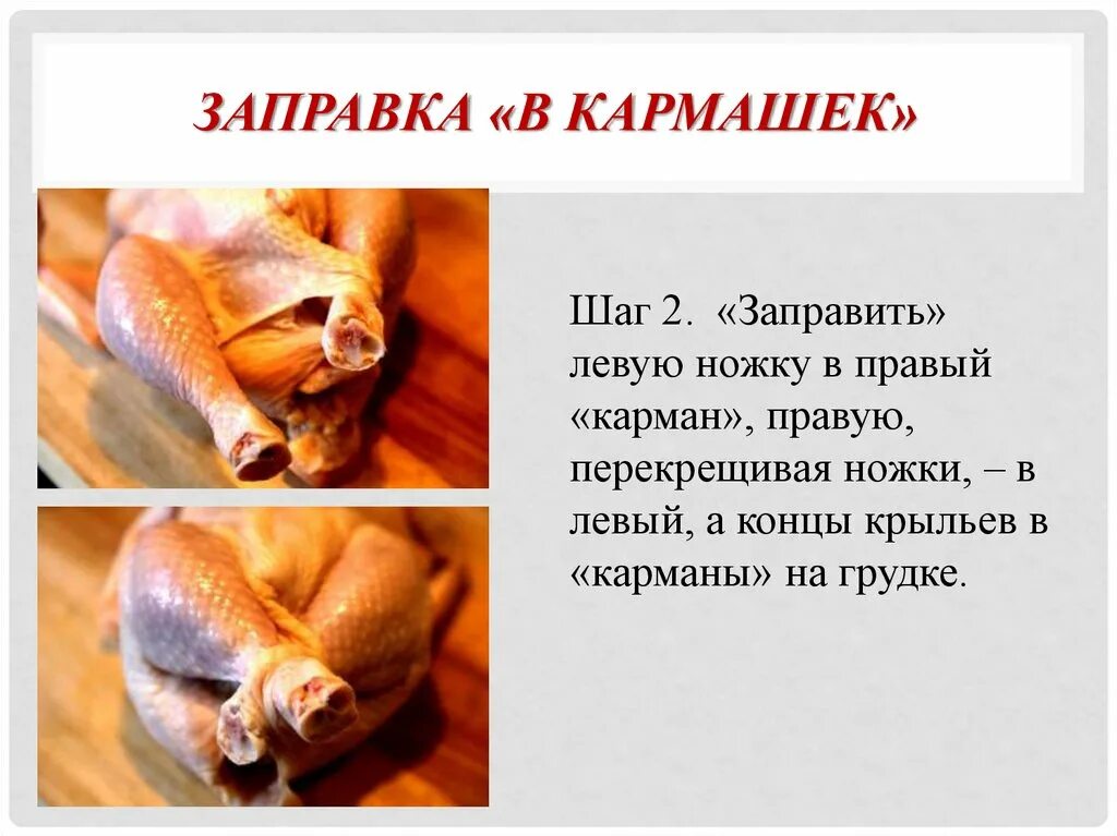 Перечислите способы заправки птицы. Способы заправки птицы и дичи. заправка птицы в кармашек. заправка курицы в кармашек. способы заправки тушек птицы в кармашек.