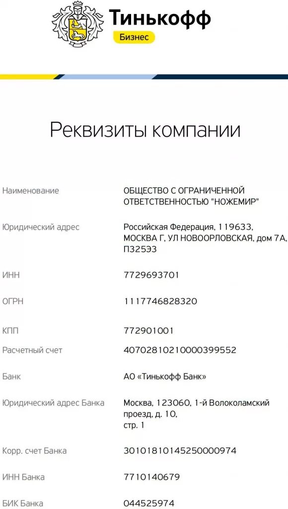 Бик 044525974 30101810145250000974. Расчетный счет тинькофф банка реквизиты. Тинькофф банк реквизиты банка БИК. Тинькофф банк реквизиты банка счёт. Номер расчетного счета тинькофф банка.