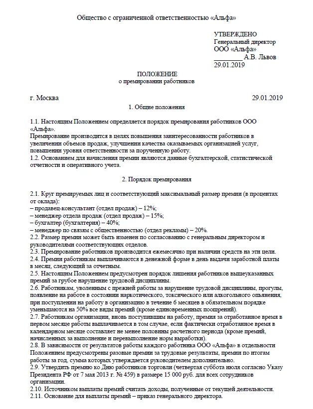 Премия в бюджетном учреждении. Положение о премировании работников образец. Положение о поощрении сотрудников образец. Положение о премировании премию сотрудникам. Образец положения о премировании работников образец 2020.