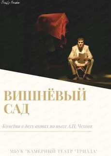 Театр вишневый сад москва афиша