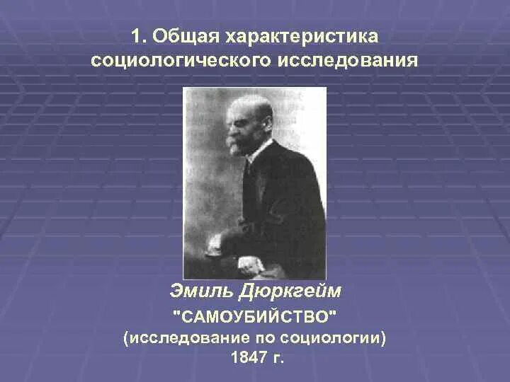 Исследование суицида дюркгейм. Визуальные образы Дюркгейма. Предмет социологии дюркгейма