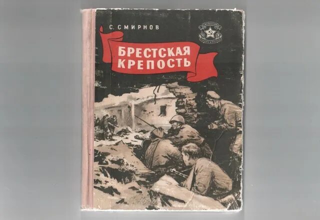 Алексеев брестская крепость. Брестская крепость книга Смирнова. Книга книга Смирнова Брестская крепость.