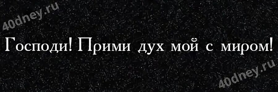Примите духа