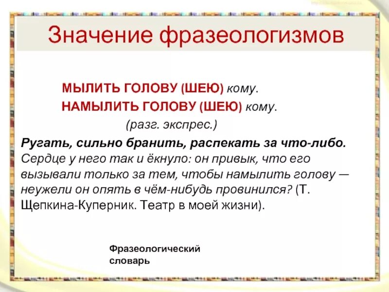 Приходит в голову значение. Намылить шею фразеологизм. Значение фразеологизма. Намылить шею значение фразеологизма. Толкование фразеологизмов.