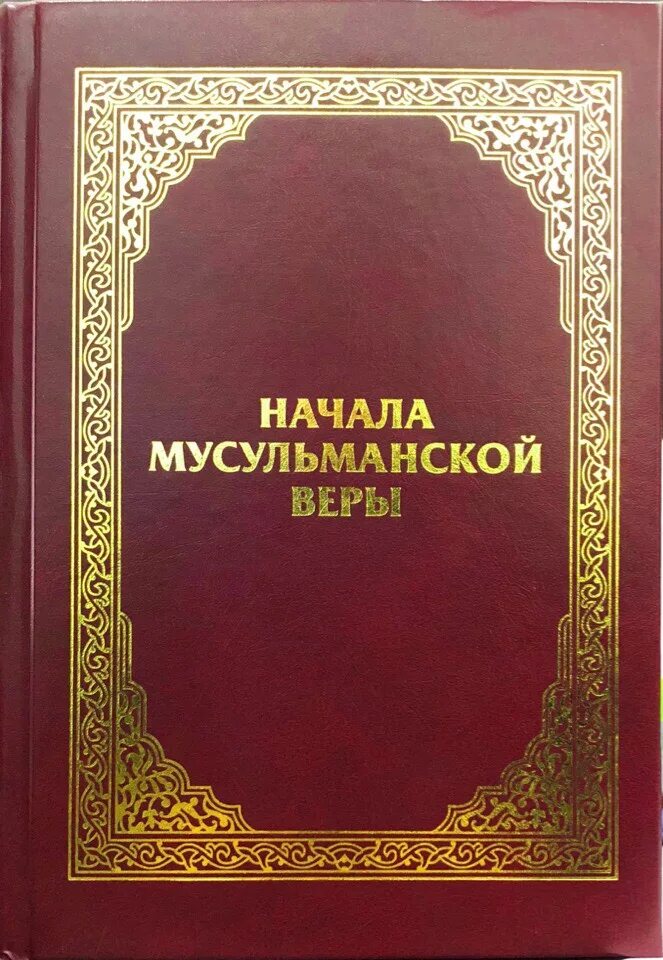 С чего начать мусульманину. Исламские книги. Мусульманин с книжкой. Книга "Коран". Начало мусульманской веры.